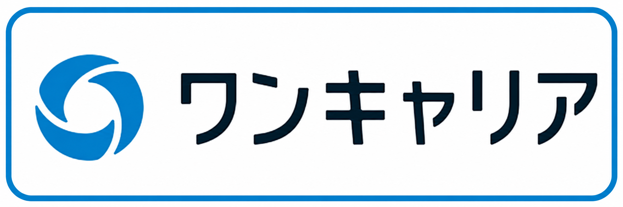 ワンキャリア